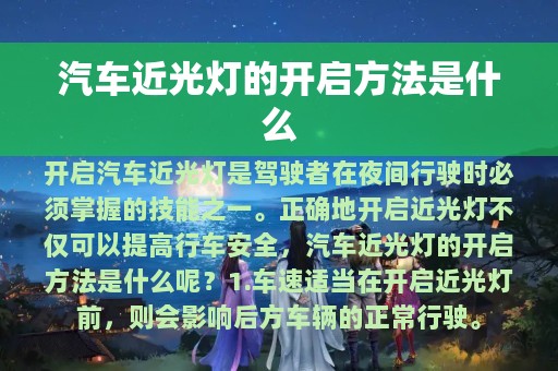 汽车近光灯的开启方法是什么