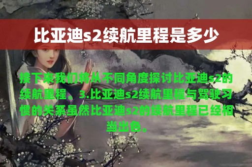 比亚迪s2续航里程是多少