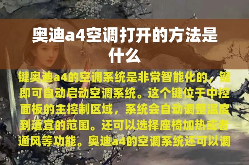 奥迪a4空调打开的方法是什么