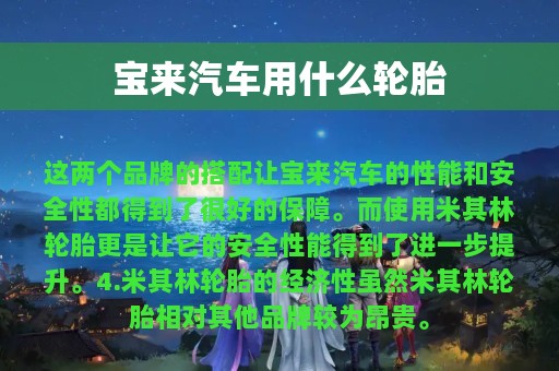 宝来汽车用什么轮胎