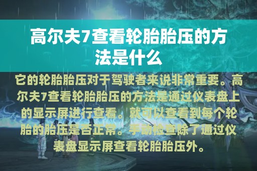 高尔夫7查看轮胎胎压的方法是什么