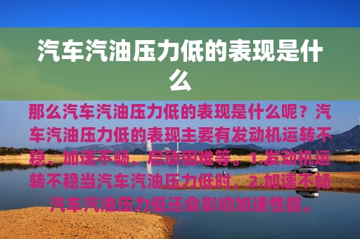 汽车汽油压力低的表现是什么