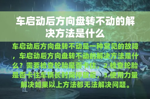 车启动后方向盘转不动的解决方法是什么