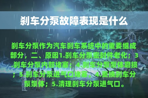 刹车分泵故障表现是什么