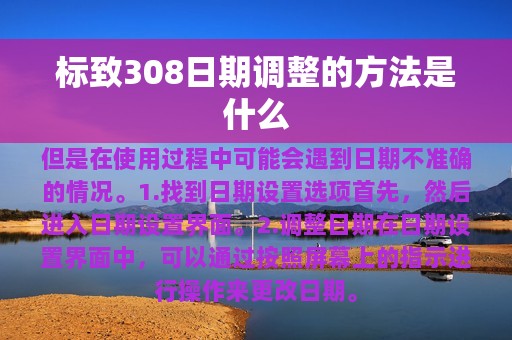 标致308日期调整的方法是什么