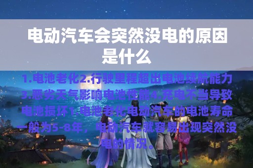 电动汽车会突然没电的原因是什么