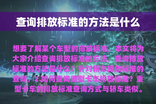 查询排放标准的方法是什么