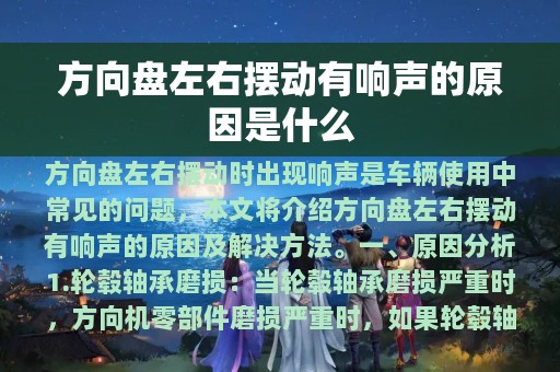 方向盘左右摆动有响声的原因是什么