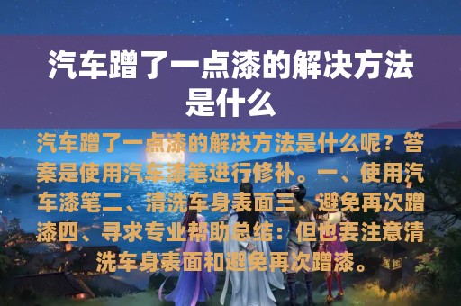 汽车蹭了一点漆的解决方法是什么