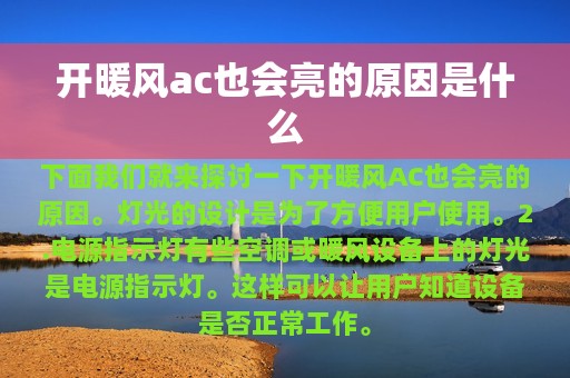 开暖风ac也会亮的原因是什么