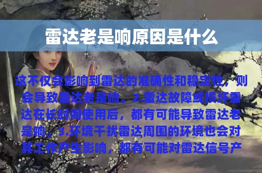 雷达老是响原因是什么