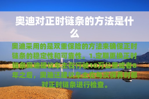 奥迪对正时链条的方法是什么