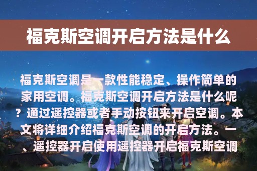 福克斯空调开启方法是什么