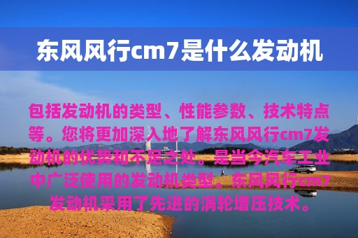 东风风行cm7是什么发动机