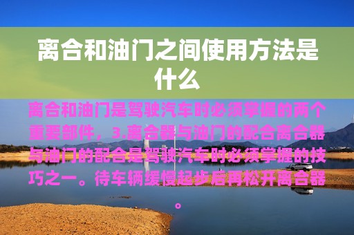 离合和油门之间使用方法是什么