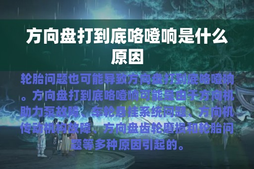 方向盘打到底咯噔响是什么原因