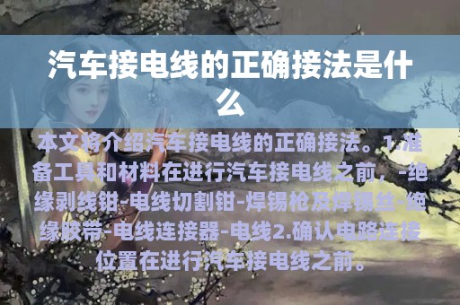 汽车接电线的正确接法是什么