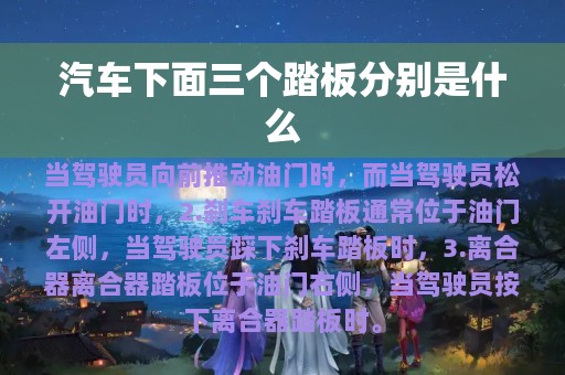 汽车下面三个踏板分别是什么