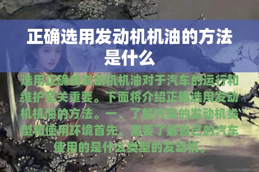 正确选用发动机机油的方法是什么