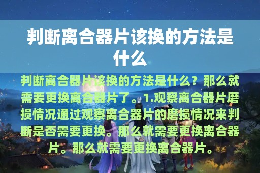 判断离合器片该换的方法是什么