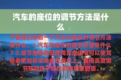 汽车的座位的调节方法是什么