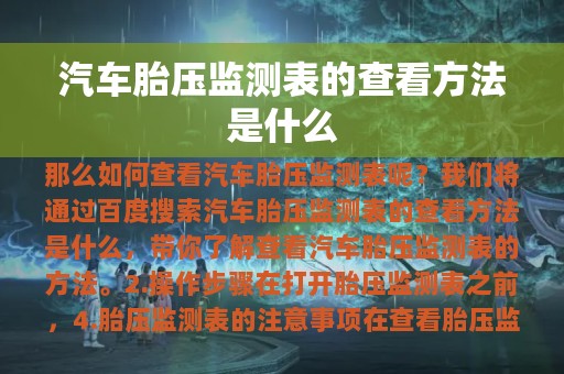 汽车胎压监测表的查看方法是什么