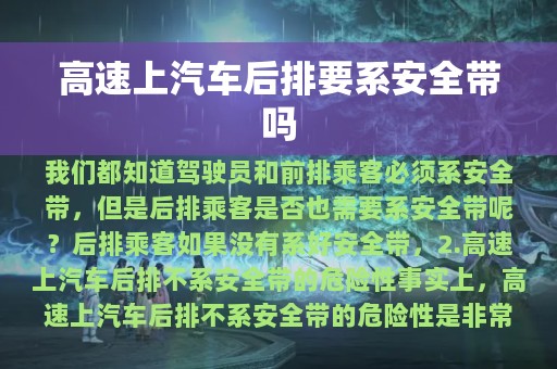 高速上汽车后排要系安全带吗