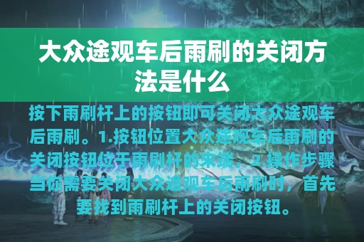 大众途观车后雨刷的关闭方法是什么