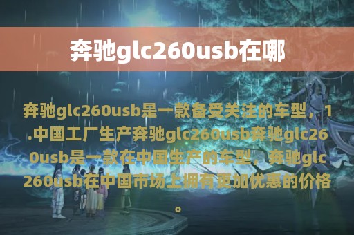 奔驰glc260usb在哪