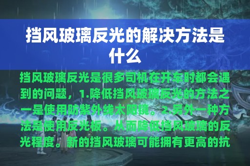 挡风玻璃反光的解决方法是什么