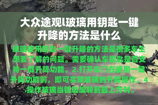 大众途观l玻璃用钥匙一键升降的方法是什么