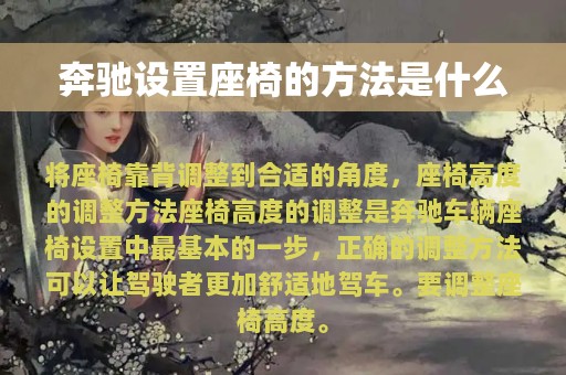 奔驰设置座椅的方法是什么