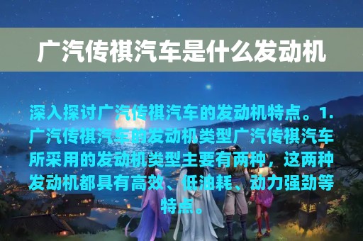 广汽传祺汽车是什么发动机