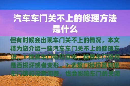 汽车车门关不上的修理方法是什么