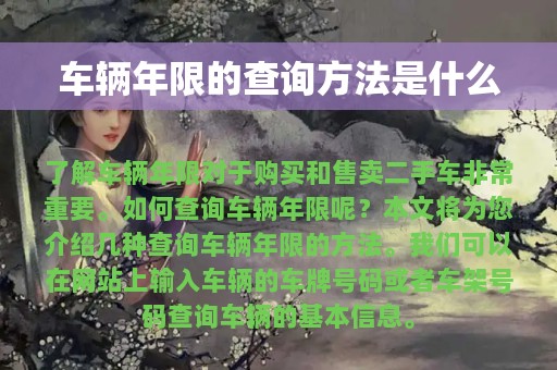 车辆年限的查询方法是什么