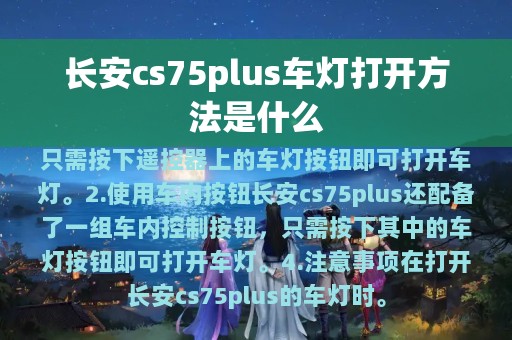 长安cs75plus车灯打开方法是什么