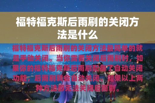 福特福克斯后雨刷的关闭方法是什么