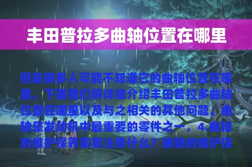 丰田普拉多曲轴位置在哪里