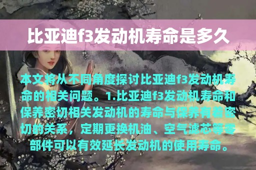 比亚迪f3发动机寿命是多久