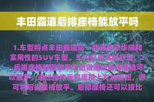 丰田霸道后排座椅能放平吗