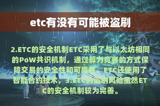 etc有没有可能被盗刷