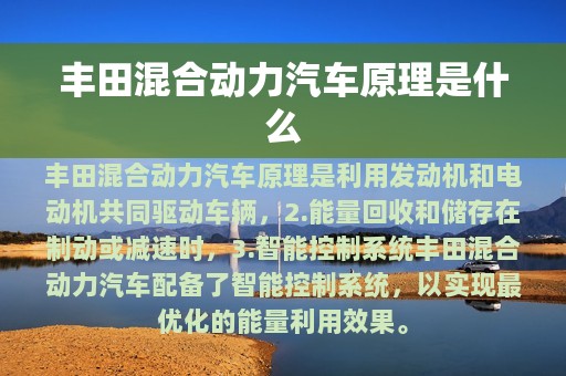 丰田混合动力汽车原理是什么