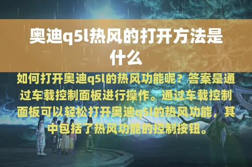 奥迪q5l热风的打开方法是什么