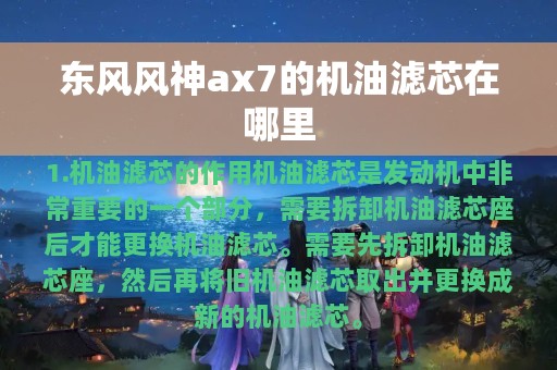 东风风神ax7的机油滤芯在哪里