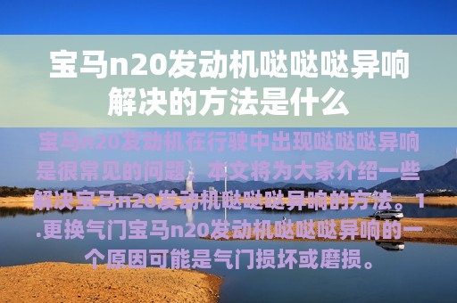 宝马n20发动机哒哒哒异响解决的方法是什么