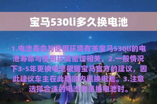 宝马530li多久换电池