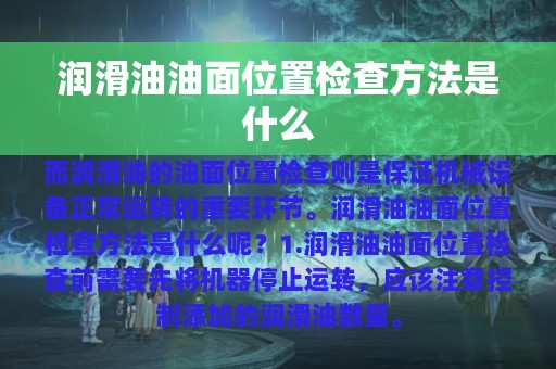 润滑油油面位置检查方法是什么