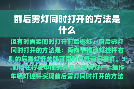 前后雾灯同时打开的方法是什么