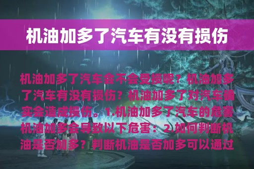 机油加多了汽车有没有损伤