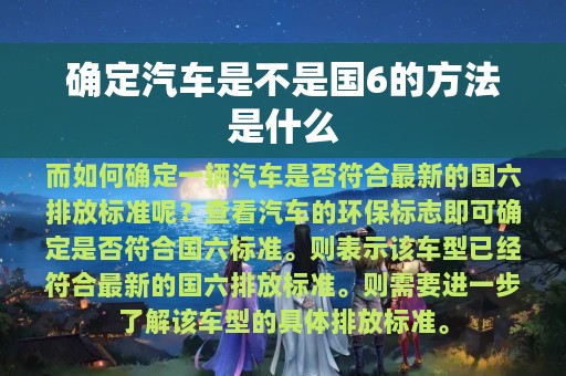 确定汽车是不是国6的方法是什么